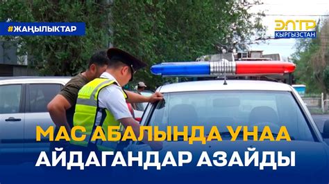 МАС АБАЛЫНДА УНАА АЙДАГАНДАР АЗАЙДЫ - YouTube