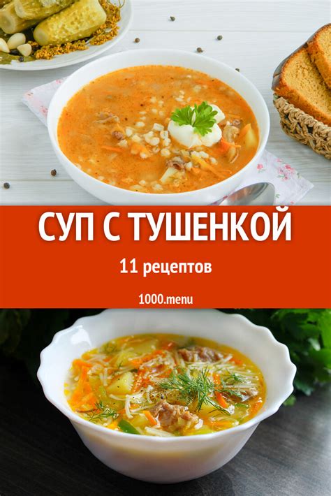 Суп с тушенкой - 10 рецептов приготовления пошагово - 1000.menu