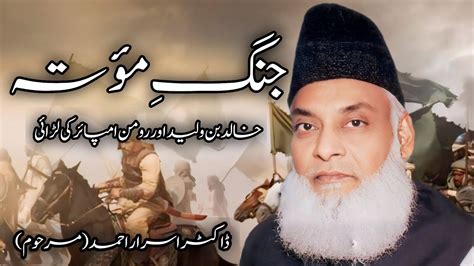 Jang E Muta Dr Israr Ahmad Jang E Muta Ka Waqia Jang E Mota