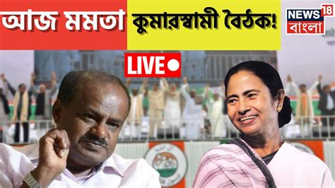 Live Mamata Banerjee Karnataka Election H D Kumaraswamy