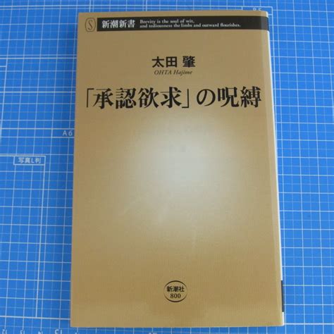 Yahooオークション 「承認欲求」の呪縛 新潮新書 太田 肇