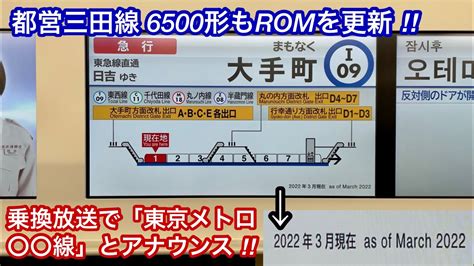 【都営6500形も乗換案内の自動放送で東京メトロ〇〇線とアナウンスする様になった ‼︎ 】都営三田線 6500形6503f Rom更新に伴い