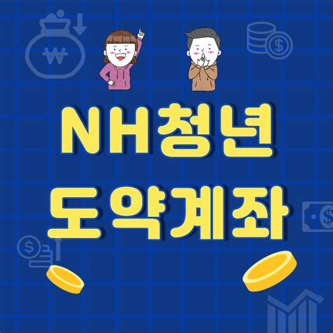 Nh농협은행 Nh청년도약계좌 기간 금액 가입방법 대상 금리 안내