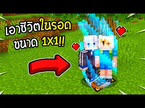 🔥 จะเกิดไรขึ้น ถ้าพี่วิกมาเอาชีวิตรอดในแมพที่เล็กที่สุด Minecraft