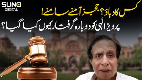 Why Was Pervaiz Elahi Arrested Again Immediately After His Release