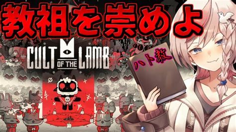 【cult Of The Lamb】ワンオペのハトソッソ。そして信者に勝手に視聴者の名前をつける │ ゲーム攻略youtubeリンクまとめ