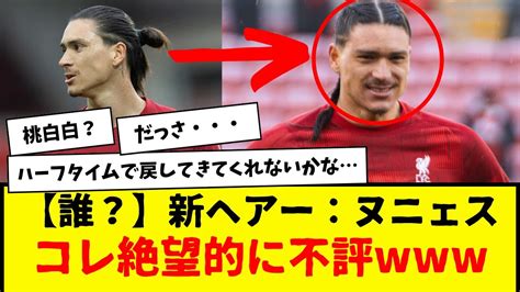 【誰？】リバプールのヌニェスさん、新ヘアースタイル披露も・・・絶望的に不評で草 みんなの反応が面白すぎたw Youtube