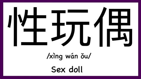 How To Pronounce Sex Doll In Chinese How To Pronounce Sex Words