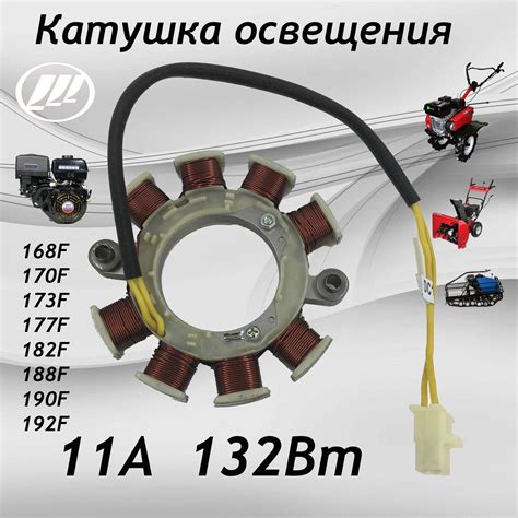 Оснастка для садовой техники Катушка освещения 11 Ампер 132ВТ LIFAN ...
