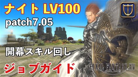 【ff14】ナイトlv100初心者むけジョブガイド開幕スキル回し使い方【パッチ705黄金のレガシー】 Youtube