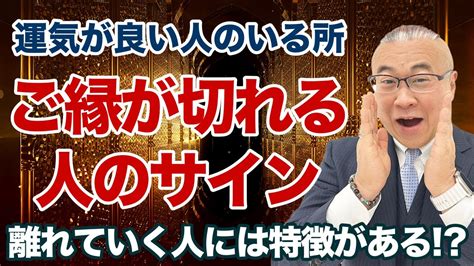 今すぐ縁を切るべき！？ついてない人とご縁が切れる前兆とは！？ 開運 櫻庭露樹 小野マッチスタイル邪兄 Youtube