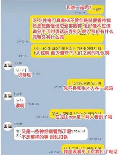 公佈戀情不到兩月被爆出軌，女友張才人曬聊天截圖痛斥南太鉉出軌 每日頭條