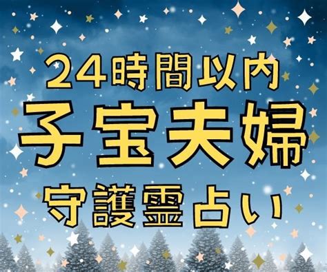 子宝・夫婦仲、お二人の運気・守護霊様を占います 24時間以内鑑定 霊視占い 恋愛・不倫浮気・復縁・結婚・離婚 結婚 ココナラ