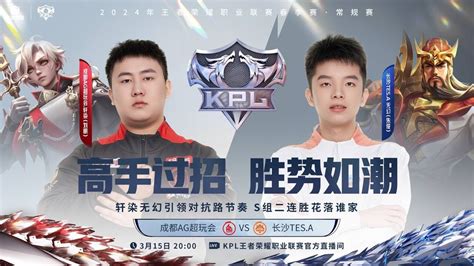 15 3 2024 KPL春季赛 常规赛第二轮 S组 成都AG超玩会 vs 长沙TES A BO5 第三局 YouTube