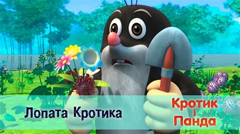 Кротик і Панда - Серія 34. Лопата Кротика - Розвиваючий мультфільм для ...
