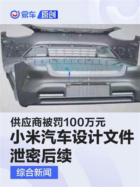 小米汽车设计文件泄密后续：供应商被罚100万元凤凰网汽车凤凰网