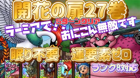 【ドラクエタクト】開花の扉27巻 眠り不要 運要素ゼロ とにかく簡単5ターンクリア ラーミアでおにこんぼう無敵になります Youtube