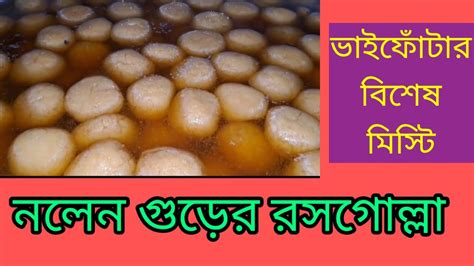 Special Sweetভাইফোঁটার বিশেষ মিস্টি নলেন গুড়ের রসগোল্লা