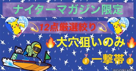 桐生4r【1642〆】🌙本日の激アツ🌙高額万舟⚠️特大狙いのみ⚠️見落とし厳禁🔥12点厳選絞り🔥狙い撃ち💥🔫過去最高的中倍率🔥14381倍