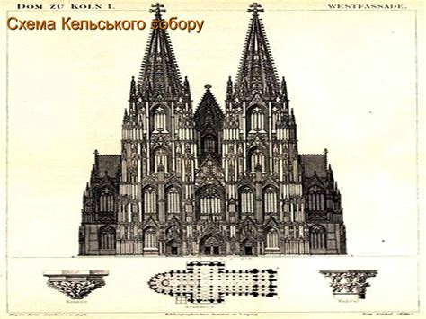 Презентація на тему «Кельнський собор» (варіант 2) - шкільні ...