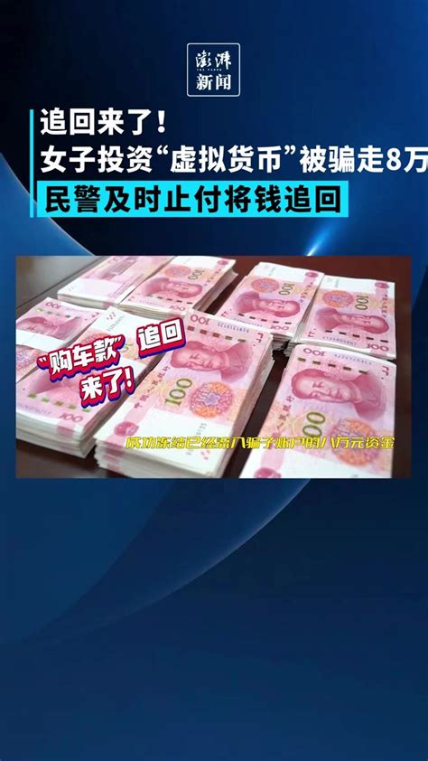 女子投资“虚拟货币”被骗走8万元，民警及时止付将钱追回凤凰网视频凤凰网