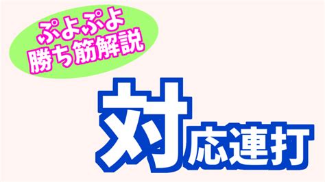 対応連打【ぷよぷよ勝ち筋解説】 ぷよブロ！【ぷよぷよ連鎖他・総合攻略サイト】