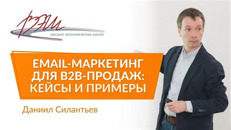 Email-маркетинг для B2B-продаж: кейсы и примеры. Вебинар Даниила ...