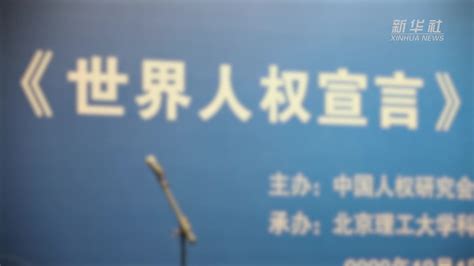 “纪念《世界人权宣言》发表75周年”研讨会在京举行凤凰网视频凤凰网