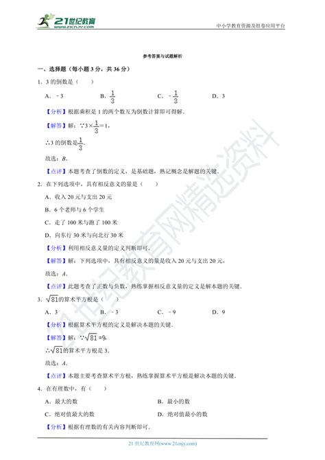 2022 2023学年浙教版七年级（上）期中数学试卷（含解析） 21世纪教育网