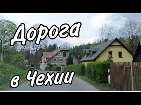 Граница Германия -Чехия, дорога Чешская Швейцария. - YouTube