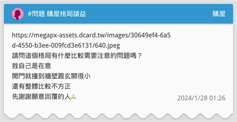 問題 購屋格局請益 購屋板 Dcard