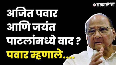 Ncpच्या बड्या नेत्यांमध्ये वाद बघा Sharad Pawar काय म्हणाले