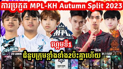 ហគមទ1 Burn x Flash Vs CFU Gaming ករបរកត MPL KH Autumn Split I