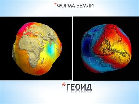Форма и размеры земли - презентация онлайн
