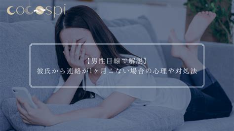 彼氏から連絡が1ヶ月こない場合の心理や対処法【男性目線で解説】｜ココスピ