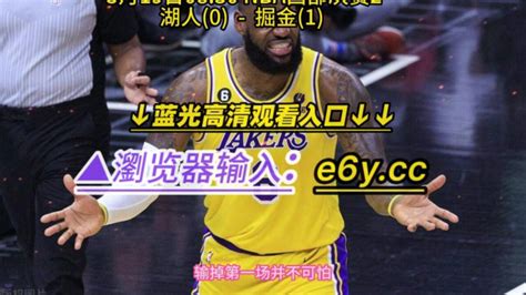 Nba西部决赛高清直播：湖人vs掘金全程（官方）看高清中文直播赛事在线视频 腾讯视频