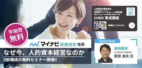 《612 無料セミナー開催》マイナビ健康経営後援「なぜ今、人的基本経営なのか」｜global Innovations