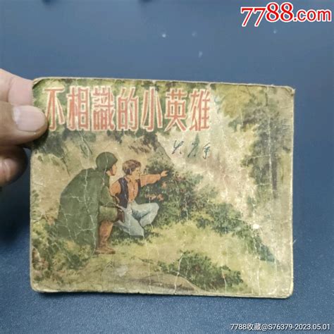 老版残书，缺书脊，封底，1张尾页贺友直等名家绘画《不相识的小英雄》连环画小人书诚义收藏【7788收藏收藏热线】