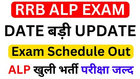 Rrb Alp Exam Date Update Rrb Alp Exam Date Out Rrb Alp Exam