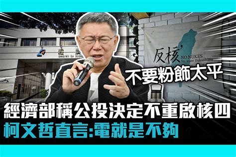 【cnews】要台積電就要核四！經濟部打臉「公投不重啟」 柯文哲直言：電就是不夠 匯流新聞網