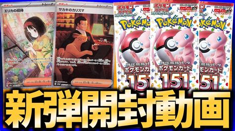 【ポケカ】初代が全て入っている『ポケモンカード151』が激アツすぎる【開封動画】【はんじょう】 Youtube