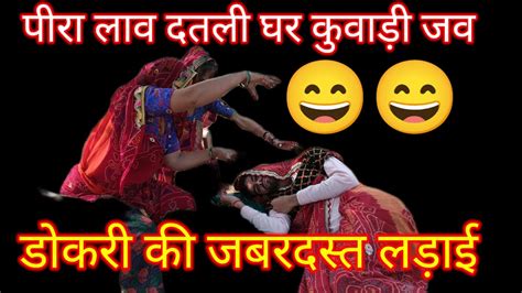 पीरा लाव दातली घरा कुवाड़ी जाव 🤣🤣 डोकरी की जबरदस्त लड़ाई New Shekhawati Comedy Youtube