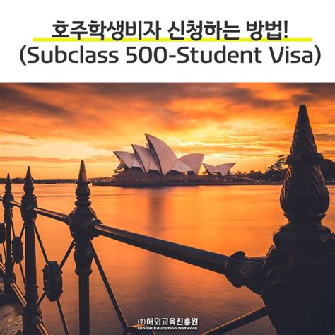 호주비자종류 호주학생비자 신청하는 방법 Subclass 500 Student Visa 네이버 블로그