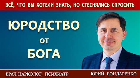 ЮРОДСТВО от БОГА | Проповеди АСД | Юрий Бондаренко. - YouTube
