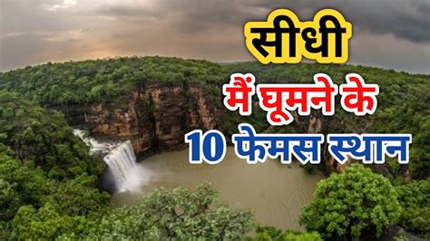 सीधी में घूमने की जगह Top Tourist Attraction In Sidhi Mp Parsili