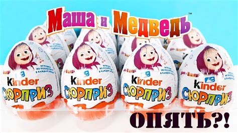 Киндер Сюрприз МАША И МЕДВЕДЬ 7 серия 2020! Новая коллекция ИГРУШКИ ...