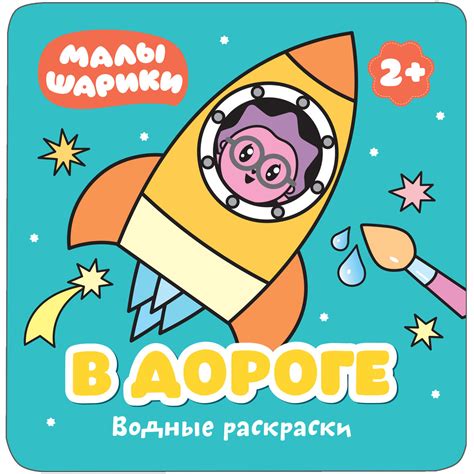 Малышарики. Водные раскраски. В дороге - УМНИЦА