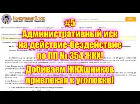 #5 Адм. иск на действие-бездействие по ПП № 354 ЖКХ! или Добиваем ...