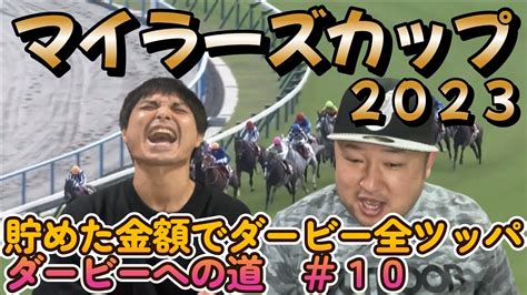 マイラーズカップ2023 フジキュー絶叫！！4週連続的中なるか！？ 貯めた金額でダービー全ツッパ ～ダービーへの道～＃10 Youtube