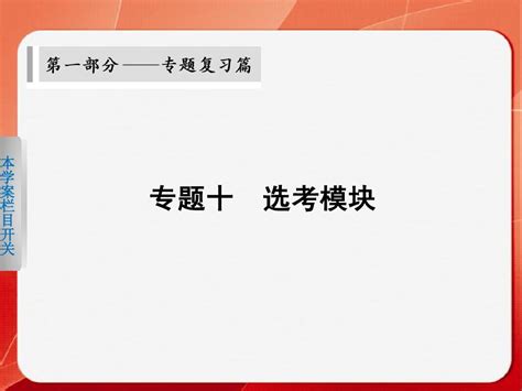 步步高2014版《考前三个月》高考物理通用大二轮专题复习课件：选修3 3 热学word文档免费下载亿佰文档网